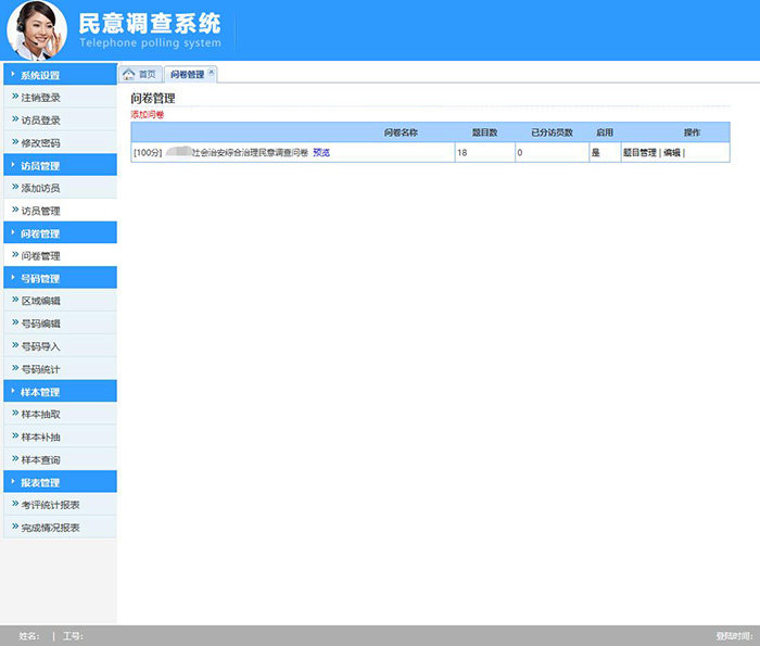 民意調(diào)查系統(tǒng)管理端界面