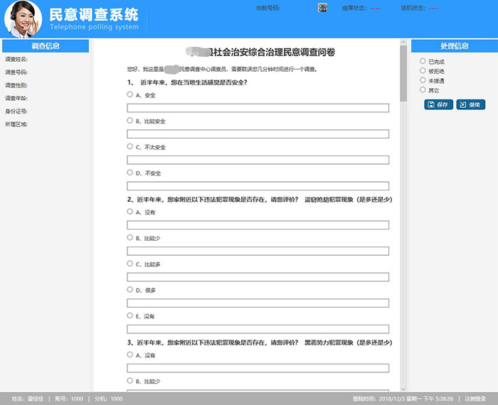 電話民意調(diào)查系統(tǒng)界面